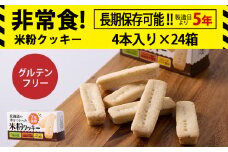 米粉クッキー 1箱4本入×24箱 非常食 お菓子 備蓄 食料 グルテンフリー クッキー 《知内FDセンター》