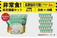 非常食 保存食 米 5年 食品 フリーズドライ ご飯 白米 30食 保存食セット 備蓄 食料 《知内FDセンター》  災害 非常食セット 非常食 防災グッズ 防災 防災セット