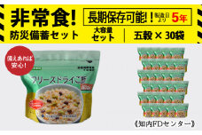 非常食 保存食 米 5年 食品 フリーズドライ ご飯 五穀 30食 保存食セット 備蓄 食料 《知内FDセンター》 災害 非常食セット 非常食 防災グッズ 防災 防災セット