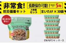 フリーズドライ ご飯 まいたけ 30食 保存食セット 《知内FDセンター》 非常食 保存食 米 5年 食品 知内町 ふるさと納税 北海道ふるさと納税 防災グッズ 防災セット 備蓄 食糧 食材 防災 対策 事前準備 災害備蓄 災害 非常食セット 非常食