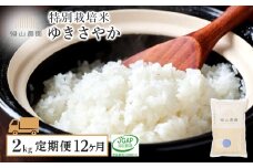 【令和7年産新米予約】【12ヵ月定期便】特別栽培米産地直送 ゆきさやか 2kg×12回 《帰山農園》 