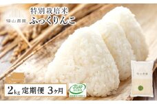 【令和7年産新米予約】【3ヵ月定期便】特別栽培米産地直送 ふっくりんこ 2kg×3回 《帰山農園》 米 白米 北海道米 北海道産米 ブランド米 おにぎり ごはん 精米 送料無料