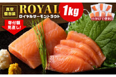 ロイヤルサーモン 1㎏ トラウトサーモン  小分け 刺身 サーモン 鮭 海鮮 魚 さけ 