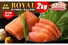 ロイヤルサーモン 2㎏ トラウトサーモン 小分け 刺身 サーモン 鮭 海鮮 魚 さけ 