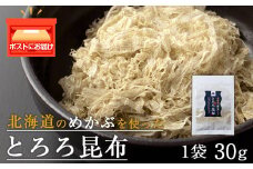 とろろ昆布（30g×1袋）国産 こんぶ 昆布 ご飯のおとも おにぎり 海藻 海産物 〈上磯郡漁業協同組合〉