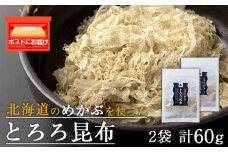 とろろ昆布（30g×2袋）国産 こんぶ 昆布 ご飯のおとも おにぎり 海藻 海産物 〈上磯郡漁業協同組合〉