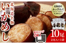 IKAｰMESHI 2個入5袋 いかめし イカ もち米 北海道 ご飯 ふっくりんこ 常温 おかず 惣菜 いか