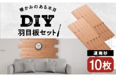 羽目板 910×12×105 10枚セット diy 木材 板 DIY 知内町 ふるさと納税 北海道ふるさと納税 ＜松田林業＞