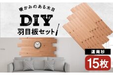 羽目板 （910×12×105）15枚セットdiy 木材 板 DIY 知内町 ふるさと納税 北海道ふるさと納税＜松田林業＞