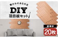 羽目板 910×12×105 20枚セット diy 木材 板 DIY 知内町 ふるさと納税 北海道ふるさと納税＜松田林業＞