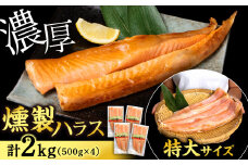 鮭 ハラス 燻製 500g×4パック 合計2kg セット トラウト サーモン 冷凍 海鮮 魚 さけ おつまみ おかず ＜三洋食品＞