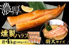 鮭 ハラス 燻製 500g×8パック 合計4kg セット トラウト サーモン 冷凍 海鮮 魚 さけ おつまみ おかず ＜三洋食品＞