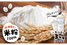 あすなろ 米粉 3kg（1㎏×3）《知内FDセンター》 焼き菓子 おやつ スイーツ 洋菓子 グルテンフリー