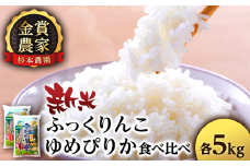 【令和7年産新米予約】ゆめぴりか・ふっくりんこ食べ比べセット 10kg（5kg×2）《杉本農園》 米 白米 北海道米 北海道産米 ブランド米 おにぎり ごはん 精米 送料無料