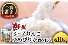 【令和7年産新米予約】ゆめぴりか・ふっくりんこ食べ比べセット 20kg（10kg×2） 《杉本農園》 米 白米 北海道米 北海道産米 ブランド米 おにぎり ごはん 精米 送料無料