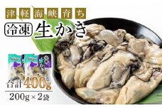 冷凍カキ約200g× 2袋セット 牡蠣 海鮮 魚介 かき 冷凍＜上磯郡漁業協同組合＞