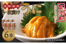 うま味凝縮！一夜漬けうに60g×３本入 ２セット＜上磯郡漁業協同組合＞