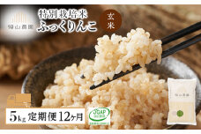 【令和7年産新米予約】【定期便 12ヶ月】特別栽培米産地直送 ふっくりんこ 5kg×12回 《帰山農園》 米 北海道米 北海道産米 ブランド米 おにぎり ごはん 送料無料