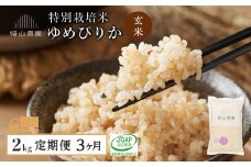 【令和7年産新米予約】【定期便 3ヶ月】特別栽培米産地直送 ゆめぴりか 2kg×3回 《帰山農園》 
