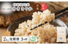 【令和7年産新米予約】【定期便 3ヶ月】特別栽培米産地直送 玄米 ゆきさやか 2kg×3回 《帰山農園》 