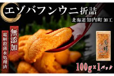 ☆知内町加工☆厳選エゾバフンウニ折詰100g【マルタカ高橋商店】