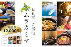 民宿ムラカミヤ お食事・ご宿泊商品券 12,000円分