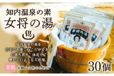 知内温泉の素「女将の湯」30袋《知内温泉 ユートピア和楽園》入浴剤 温泉 セット 個包装 ギフト プチギフト 自宅用 北海道の名湯 北海道最古の温泉