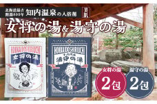 知内温泉の素「女将の湯」&「湯守の湯」計4袋（各2袋）《知内温泉 ユートピア和楽園》 入浴剤 温泉 セット 個包装 ギフト プチギフト 自宅用 北海道の名湯 北海道最古の温泉