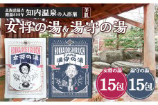  知内温泉の素「女将の湯」&「湯守の湯」計30袋（各15袋）《知内温泉 ユートピア和楽園》 入浴剤 温泉 セット 個包装 ギフト プチギフト 自宅用 北海道の名湯 北海道最古の温泉