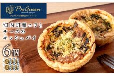 知内町産ニラとチーズのキッシュパイ 6個入り パイ キッシュ にら チーズ 北海道