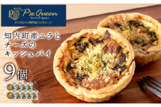 知内町産ニラとチーズのキッシュパイ 9個入り パイ キッシュ にら チーズ 北海道