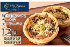 知内町産ニラとチーズのキッシュパイ 12個入り パイ キッシュ にら チーズ 北海道