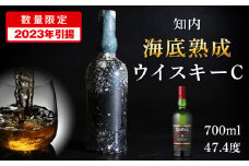 【2023年引き揚げ】知内海底熟成ウイスキー C 洋酒 海底酒