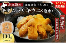 2025年発送予約 ☆北海道産☆塩水キタムラサキウニ100g【マルタカ高橋商店】
