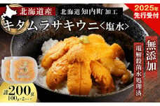 2025年発送予約 ☆北海道産☆知内町加工☆塩水キタムラサキウニ100g×2パック【マルタカ高橋商店】