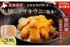 2026年発送予約 ☆北海道産☆知内町加工☆塩水キタムラサキウニ100g×2パック【マルタカ高橋商店】