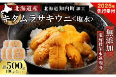 2025年発送予約 ☆北海道産☆塩水キタムラサキウニ 贅沢100g×5パックセット【マルタカ高橋商店】