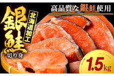 塩銀鮭 切り身 1.5kg ＜三洋食品＞ 切身 銀鮭 塩鮭 北海道 訳あり 知内町 魚介類 しゃけ シャケ 鮭 さけ サケ 便利 食品 味付 海鮮 使い勝手抜群 カット済み ギンサケサーモン サーモン お弁当 おかず 家庭用