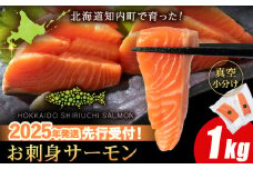 【2025年7月末以降出荷】知内サーモンハーフロイン 1㎏ ＜上磯郡漁業協同組合＞ 発送予約 サーモン 鮭 さけ 国産