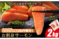 【2025年7月末以降出荷】知内サーモンハーフロイン 2㎏ ＜上磯郡漁業協同組合＞ 発送予約 サーモン 鮭 さけ 国産