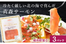 《成城石井》スモークサーモンスライス 110g×3 青森サーモン使用 鮭 さけ サケ 魚 魚貝類 魚介 燻製 スモーク おつまみ オードブル お取り寄せ グルメ