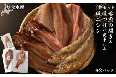 【干物セット】 赤魚の開き＆ほっけ一夜干し＆糠にしん 各1枚×２パック〈秋元水産〉