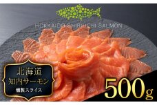 国産☆スモーク サーモンスライス 知内町産☆〈冷凍〉500g ふるさと納税 鮭 冷凍サーモン 切り落とし 海鮮 人気 小分け 北海道 知内