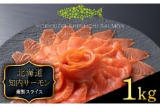 国産☆スモーク サーモンスライス 知内町産☆〈冷凍〉500g×2 ふるさと納税 鮭 冷凍サーモン 切り落とし 海鮮 人気 小分け 北海道 知内