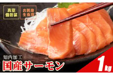☆国産 トラウト サーモン 1㎏ 青森県産 ふるさと納税 鮭 冷凍サーモン 切り落とし 海鮮 人気 小分け 青森 北海道 知内