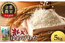 【令和7年産新米予約】ゆめぴりか 5kg 《杉本農園》