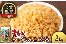【令和7年産新米予約】★金賞農家★が作る玄米「ふっくりんこ」2kg《杉本農園》
