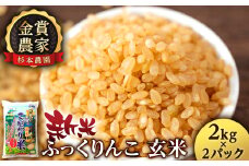【令和7年産新米予約】★金賞農家★が作る玄米「ふっくりんこ」4kg 2kg×2《杉本農園》