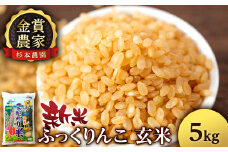 【令和7年産新米予約】★金賞農家★が作る玄米「ふっくりんこ」5kg《杉本農園》