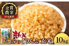 【令和7年産新米予約】★金賞農家★が作る玄米「ふっくりんこ」10kg《杉本農園》